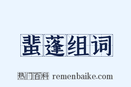 蜚蓬组词是什么意思的图片